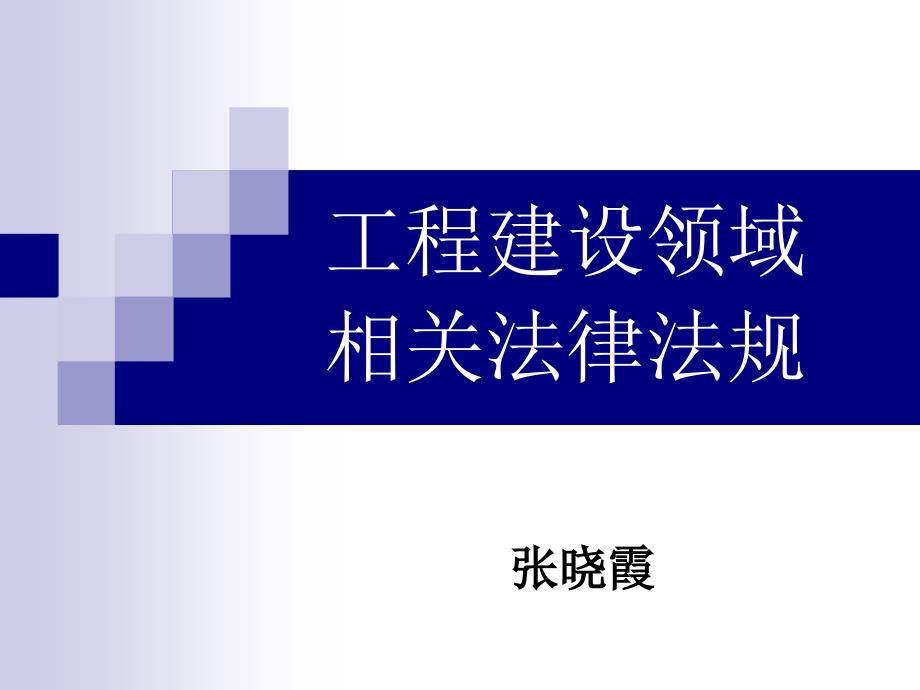 工程建设领域相关法律法规建造师培训_第1页