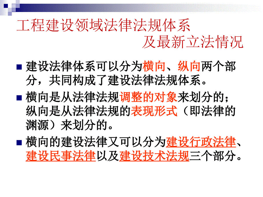 工程建设领域相关法律法规建造师培训_第3页