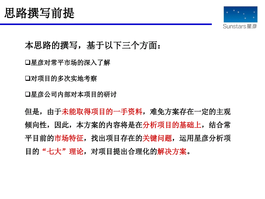 东莞常平蓝月湾营销策略沟通报告（60页）_第2页