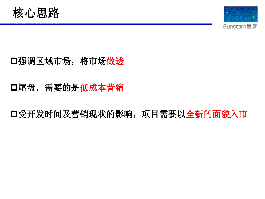 东莞常平蓝月湾营销策略沟通报告（60页）_第3页