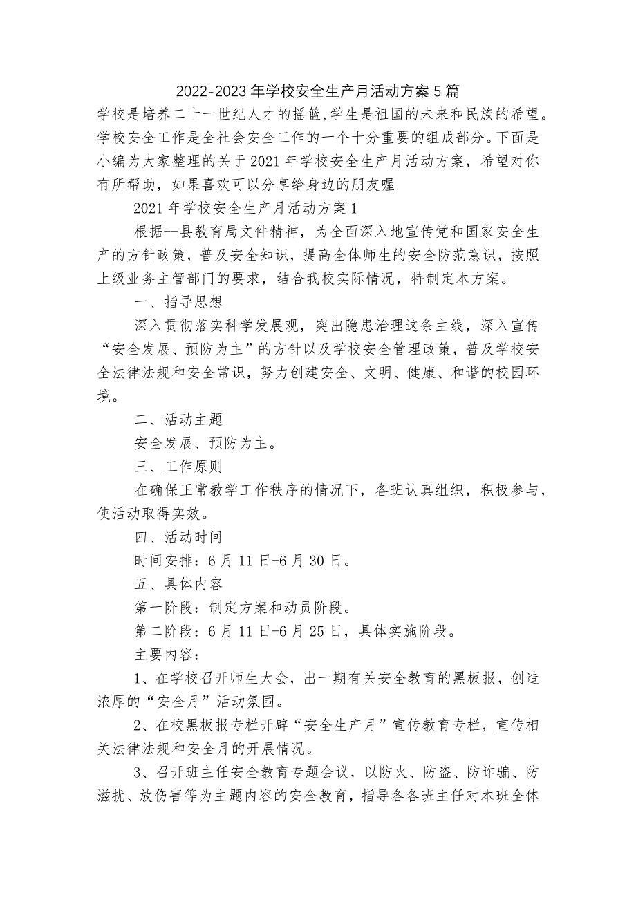 2022-2023年学校安全生产月活动方案5篇.docx_第1页