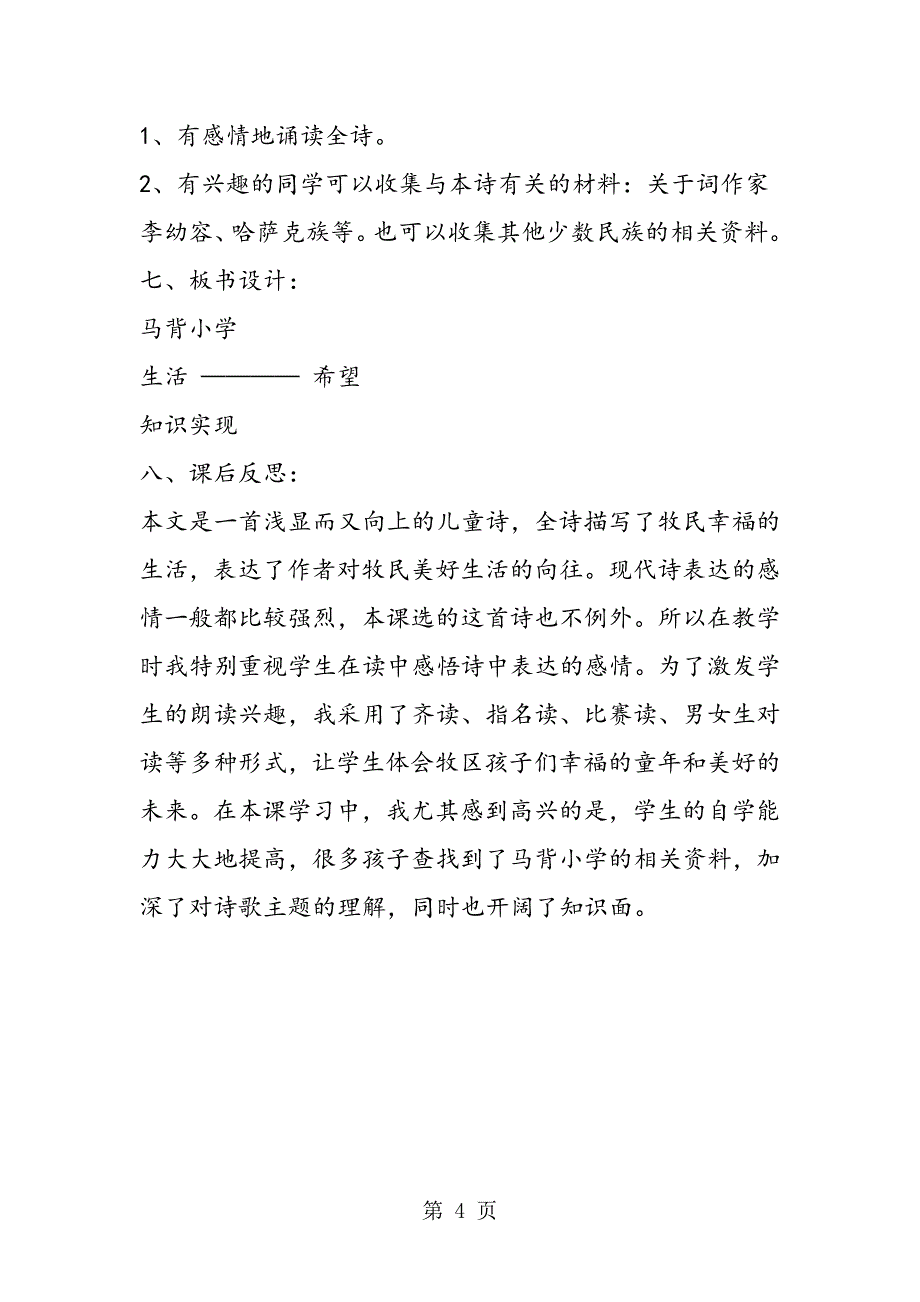 2023年《马背小学》教学设计及反思.doc_第4页