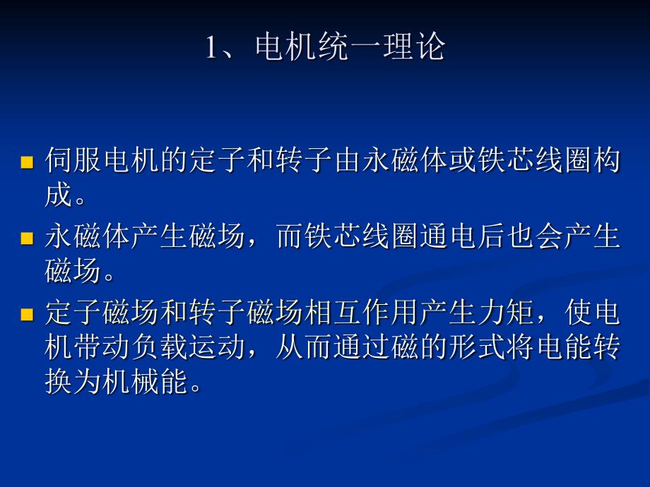 伺服电机及其驱动技术课件_第3页