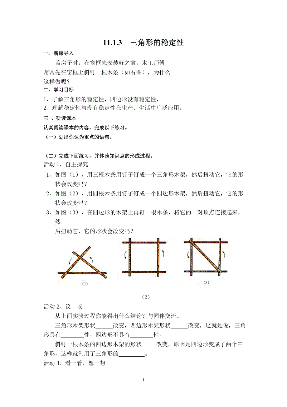 【学案】 三角形的稳定性_第1页