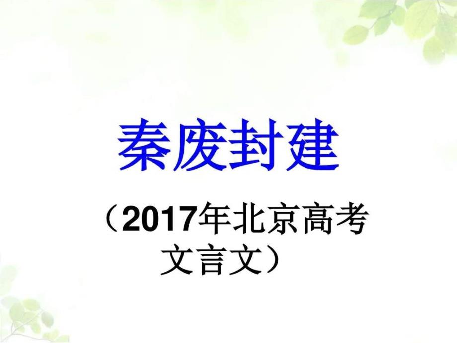 最新语文高考北京卷文言文秦废封建详细注解._第1页