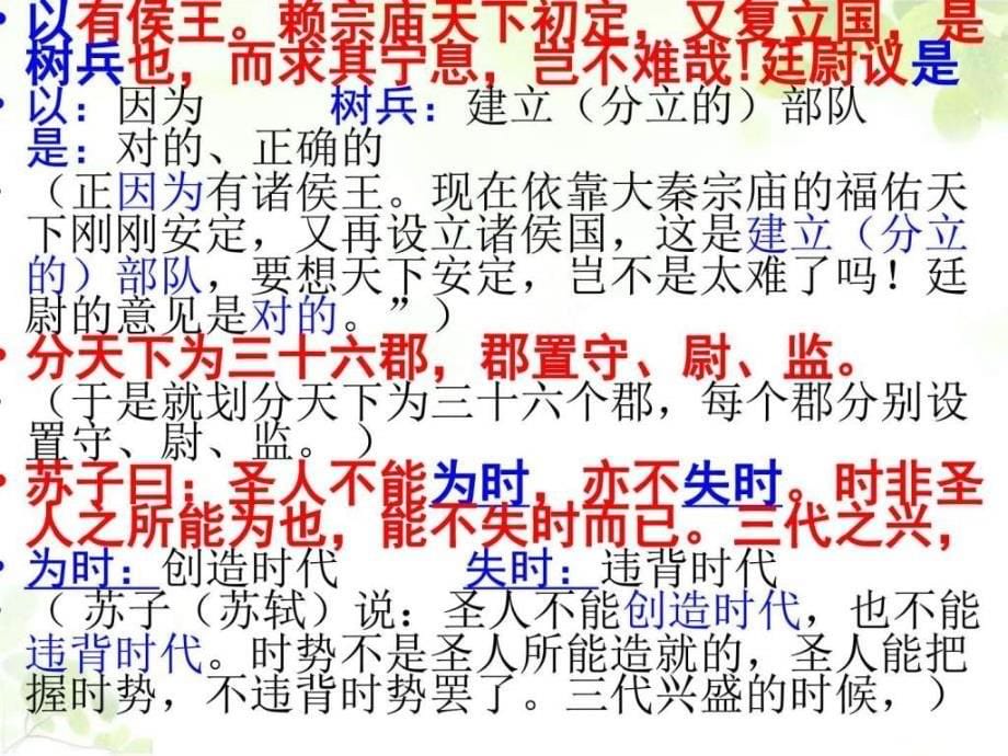 最新语文高考北京卷文言文秦废封建详细注解._第5页