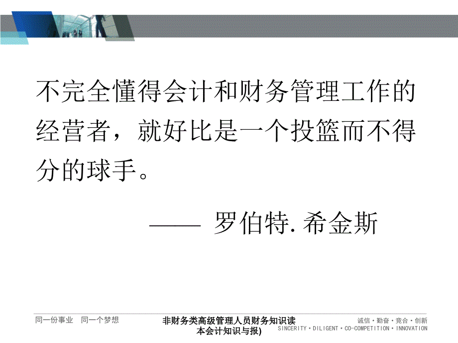 非财务类高级管理人员财务知识读本会计知识与报课件_第2页