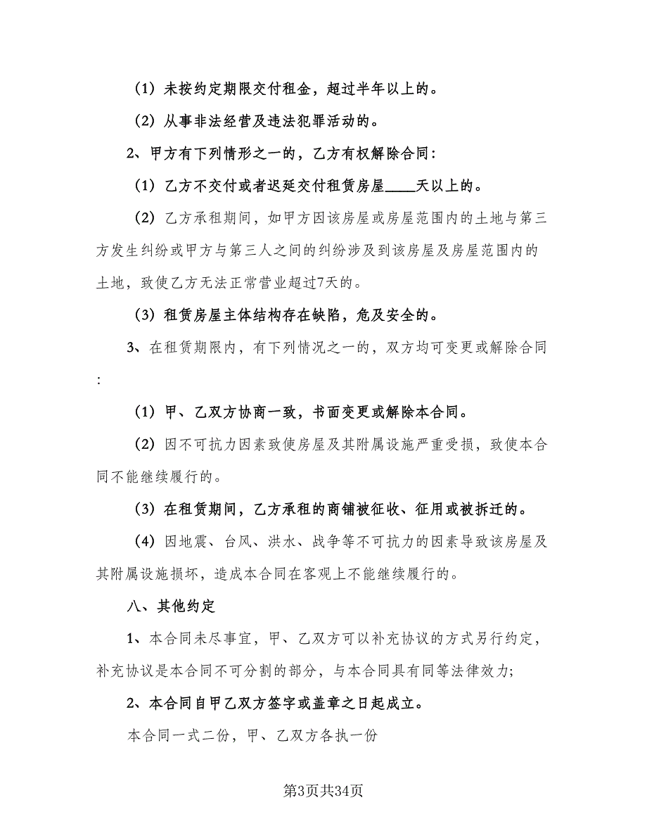 沿街商铺租赁合同标准模板（六篇）.doc_第3页