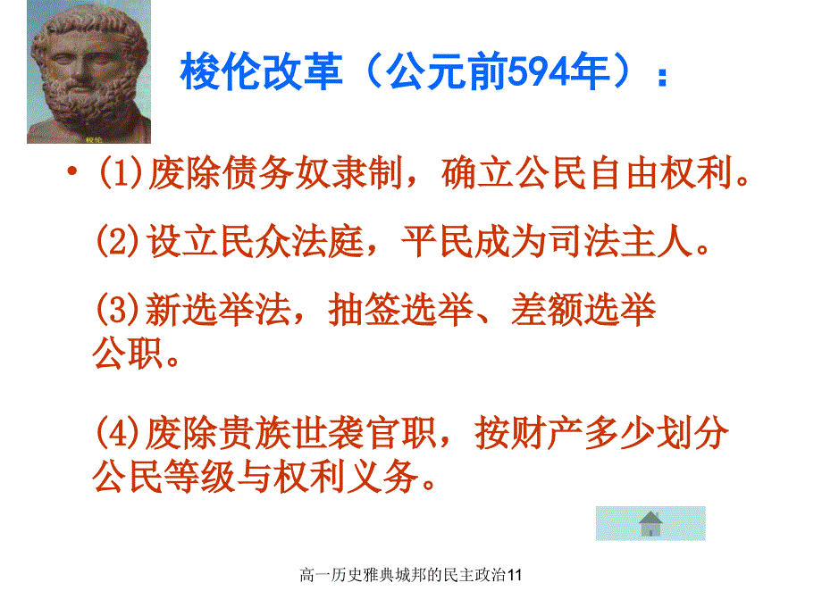 高一历史雅典城邦的民主政治11课件_第4页