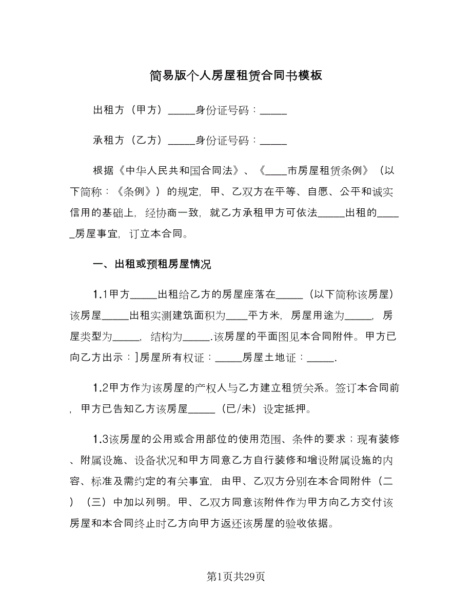 简易版个人房屋租赁合同书模板（9篇）.doc_第1页