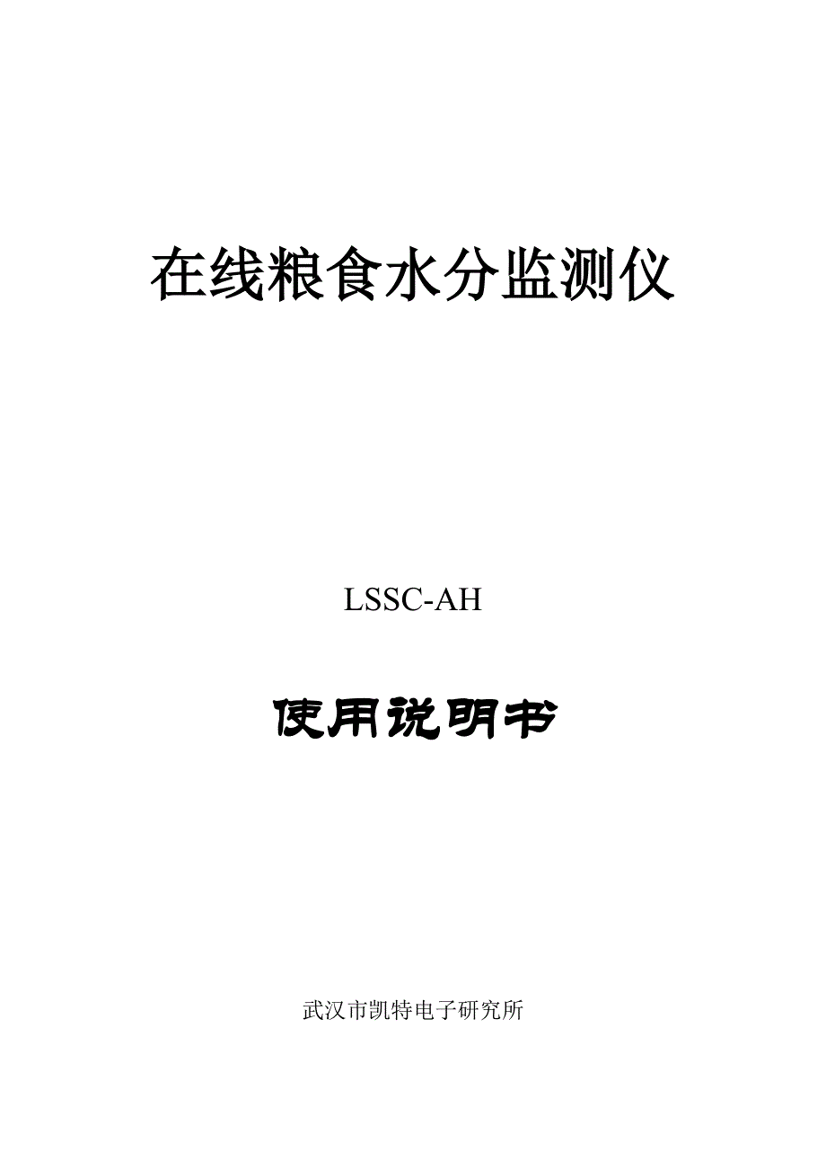 在线式粮食水分监测仪LSSCAH使用说明0806.doc_第1页