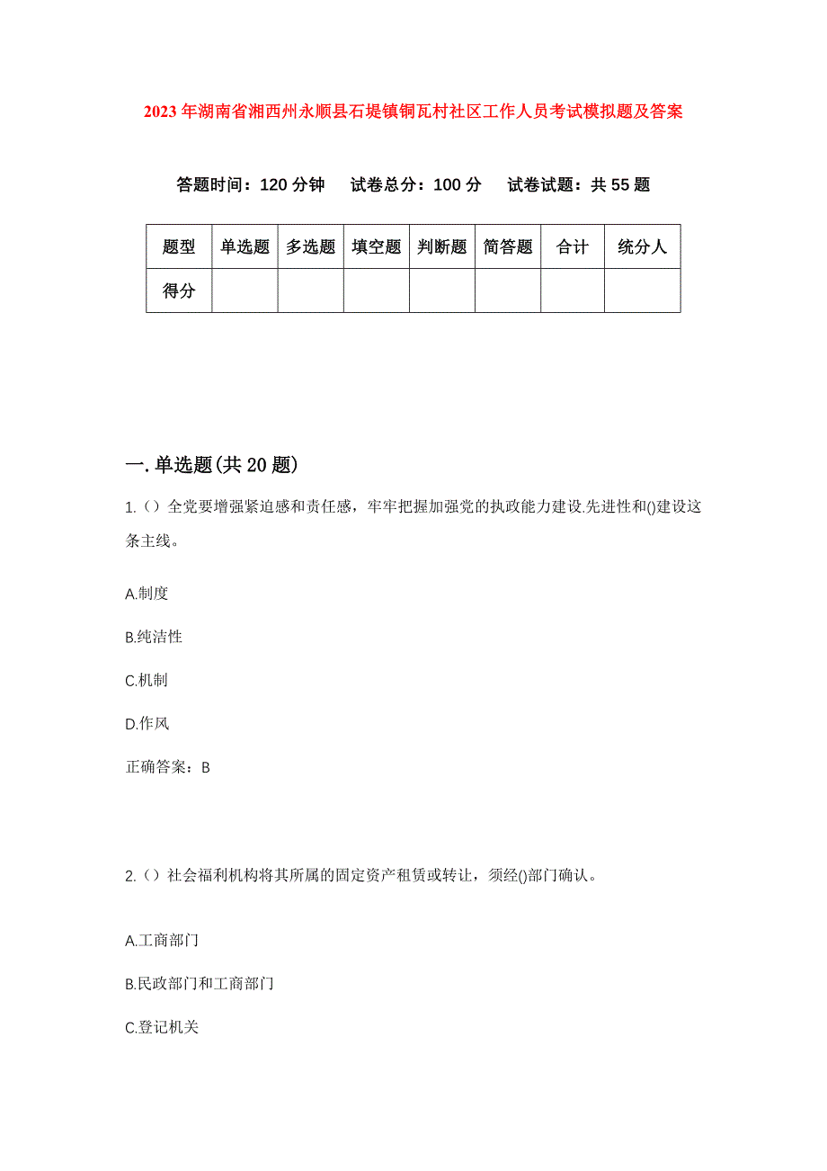 2023年湖南省湘西州永顺县石堤镇铜瓦村社区工作人员考试模拟题及答案_第1页