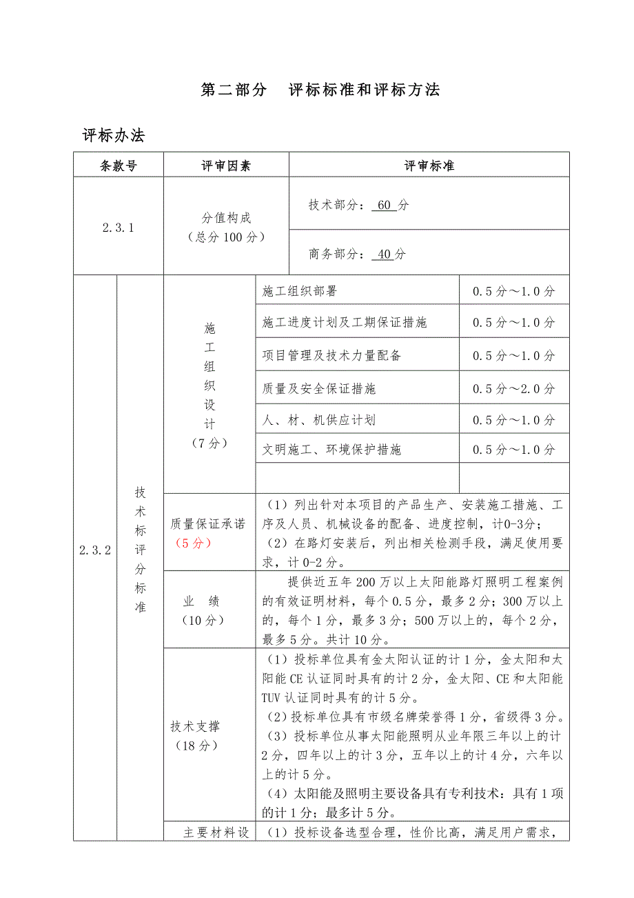 太阳能路灯招标文件模板剖析.doc_第3页