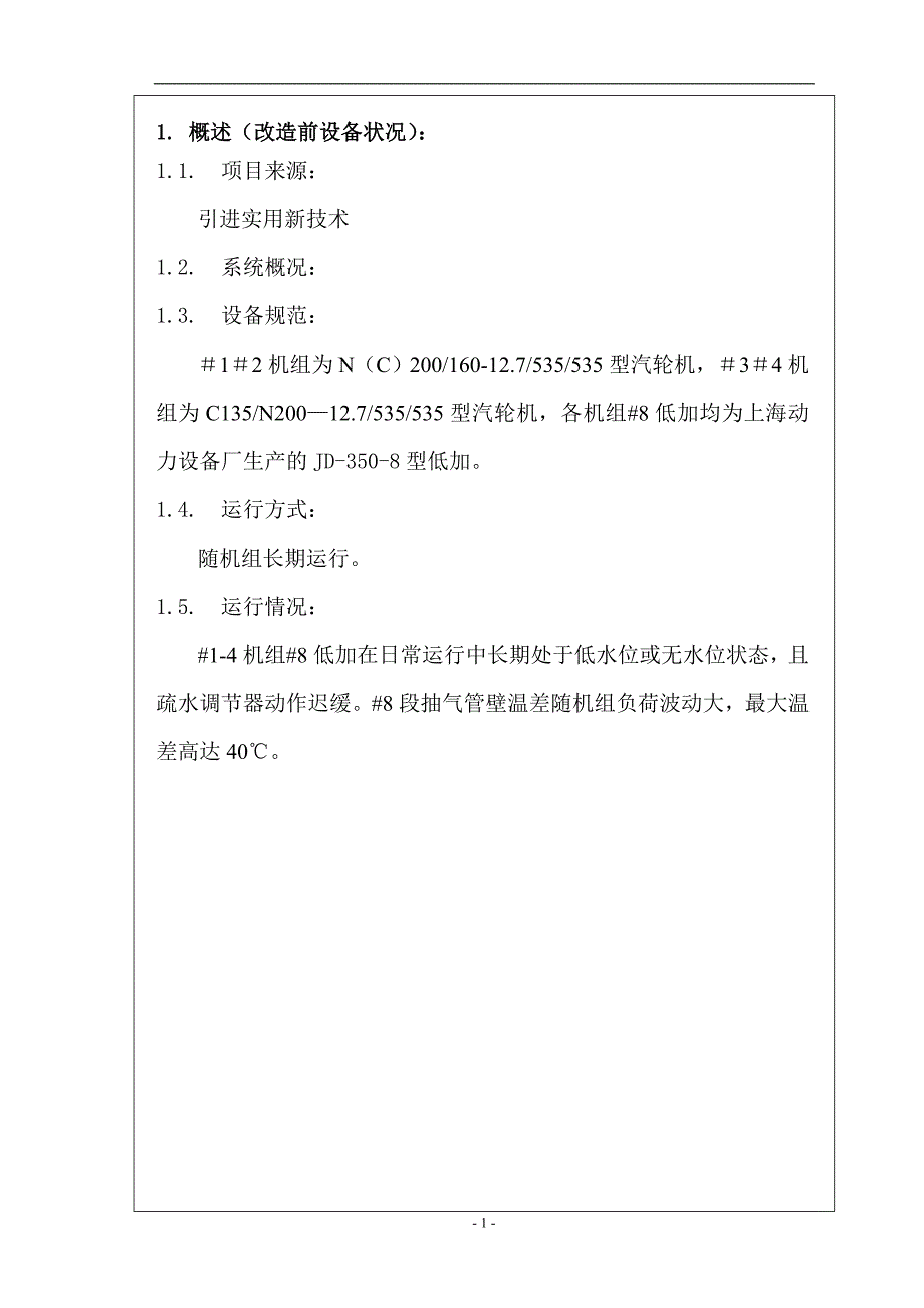 机组低加安装两相流疏水调节器申请立项可行性研究报告_第3页