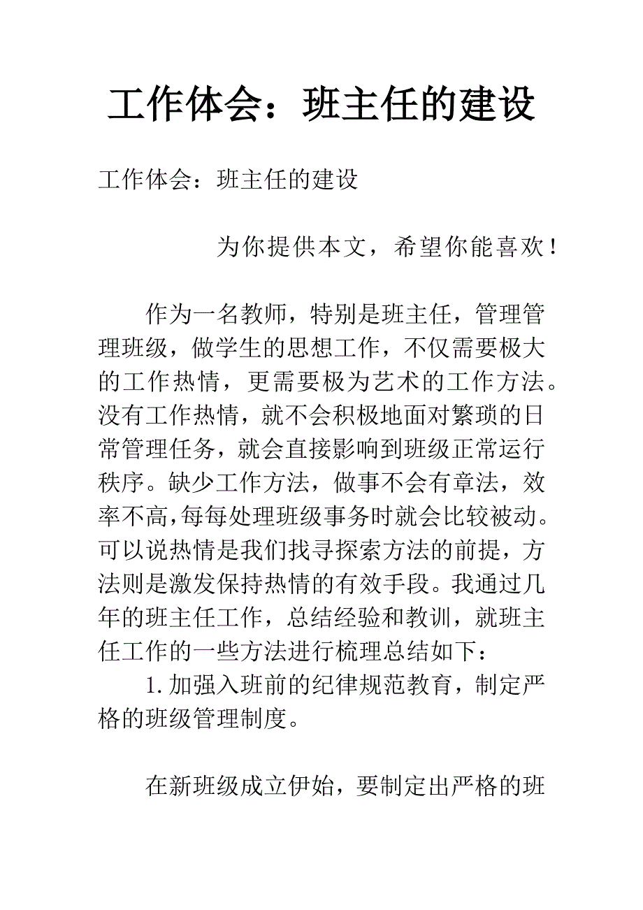 工作体会：班主任的建设.docx_第1页