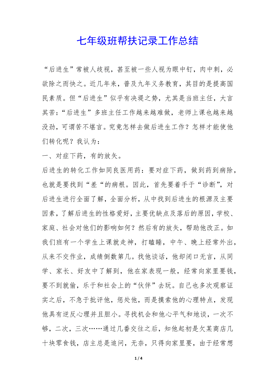 七年级班帮扶记录工作总结-.docx_第1页