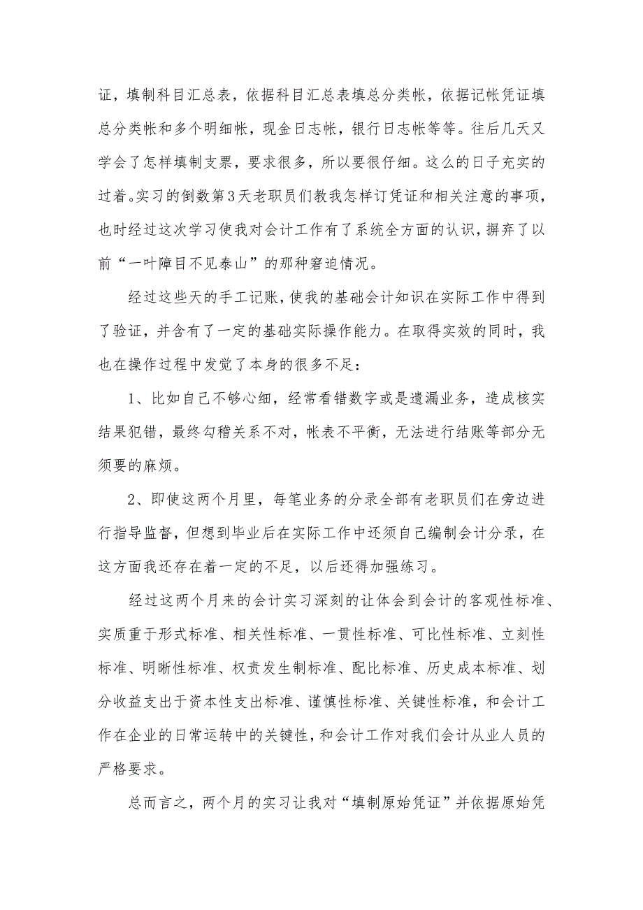 相关毕业学生会计实习心得文章_第2页