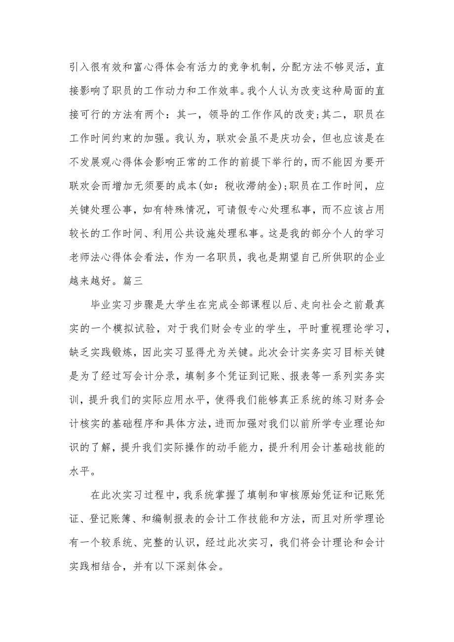 相关毕业学生会计实习心得文章_第5页