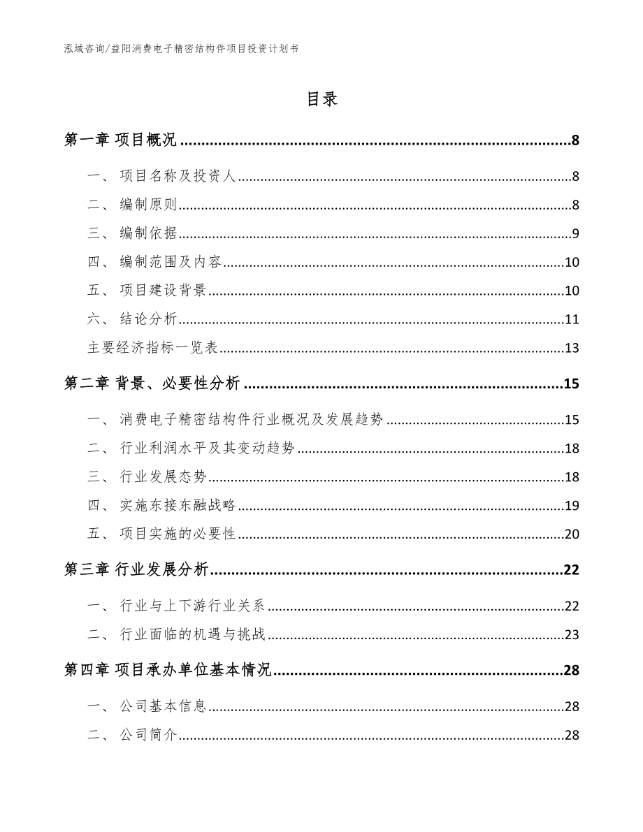 益阳消费电子精密结构件项目投资计划书【模板参考】_第1页