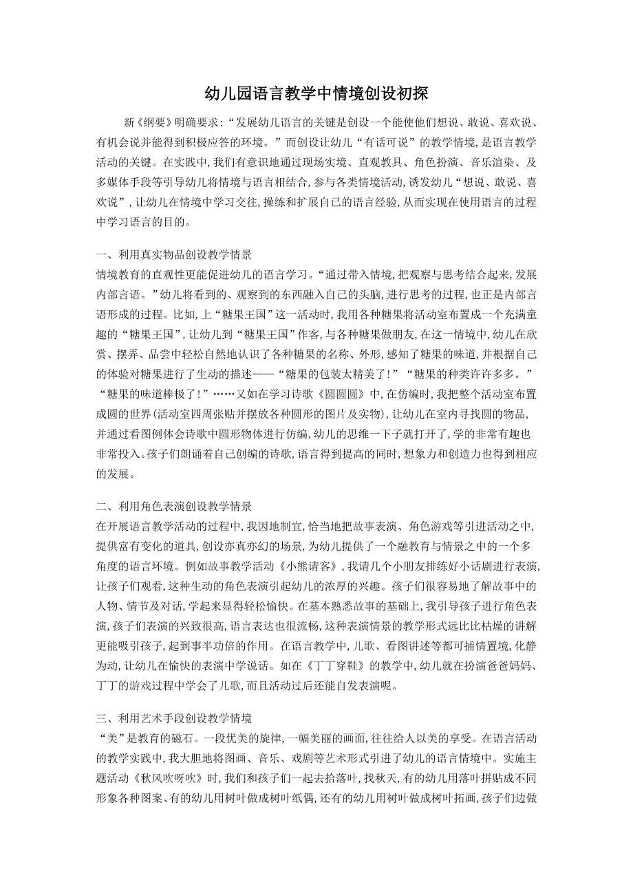 幼儿园语言教学中情境创设初探_第1页