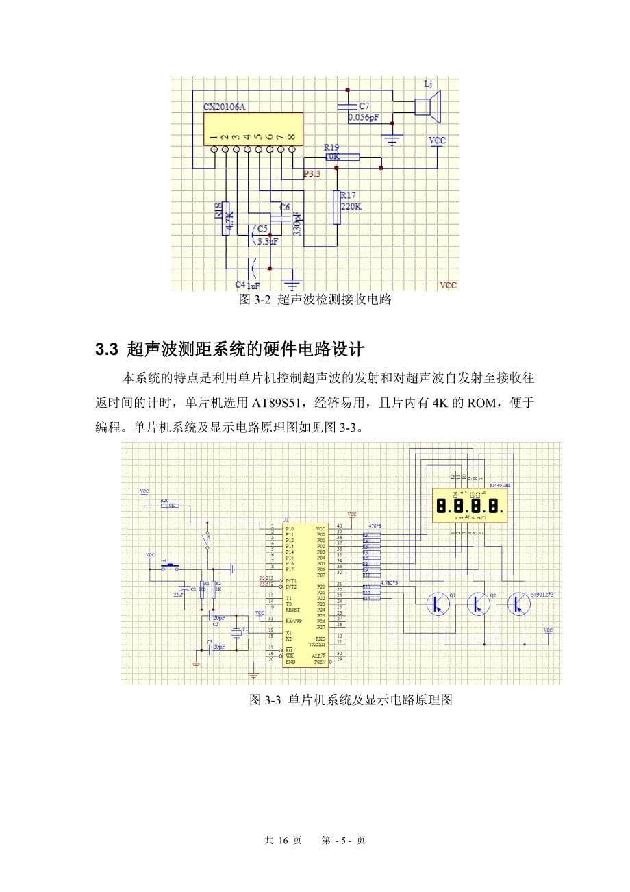 课程设计（论文）基于单片机的超声波测距离设计报告_第5页