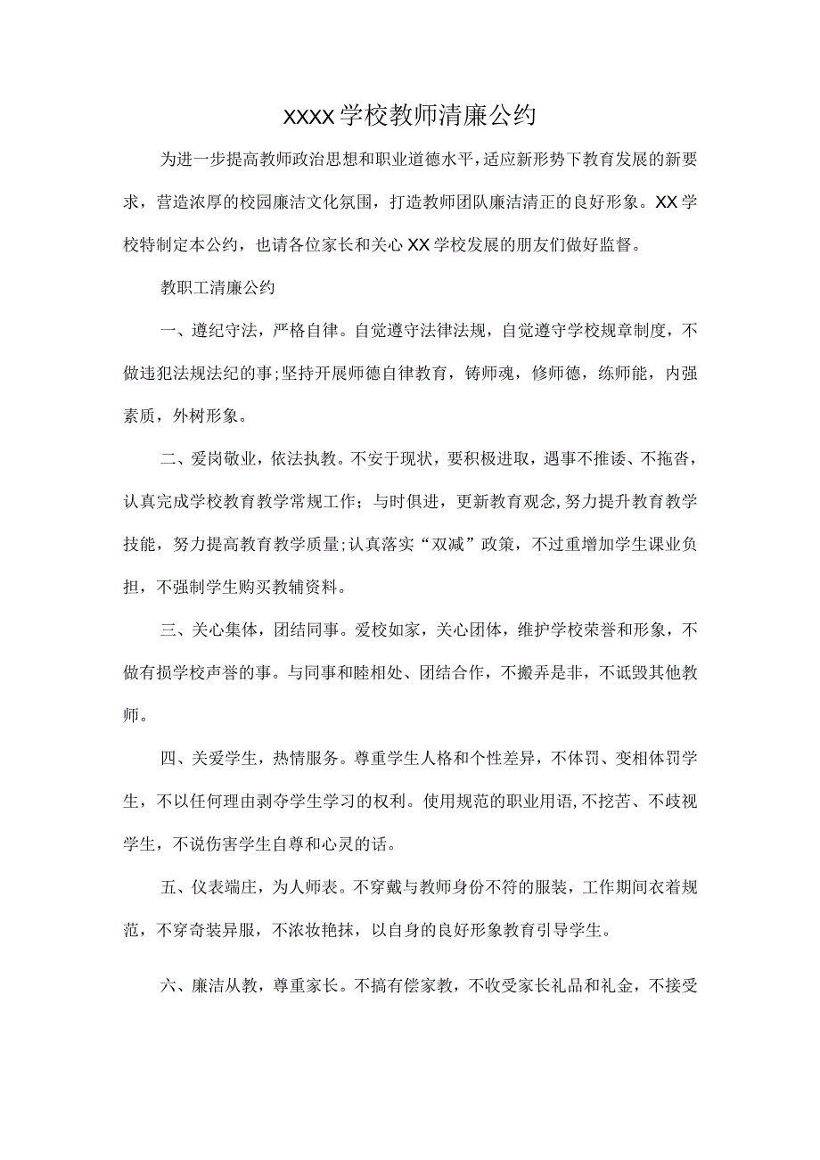 XXXX学校教师清廉公约_第1页