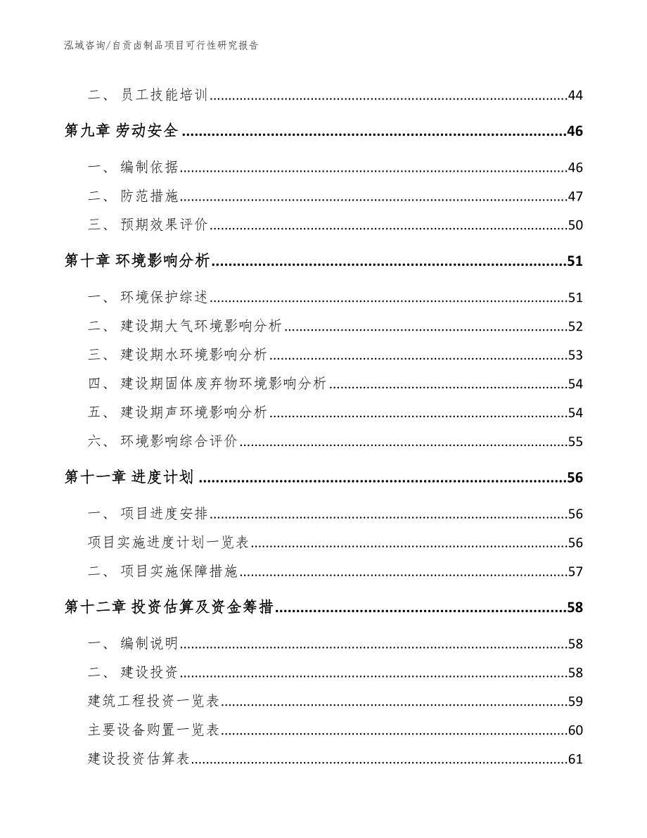 自贡卤制品项目可行性研究报告【模板范文】_第3页