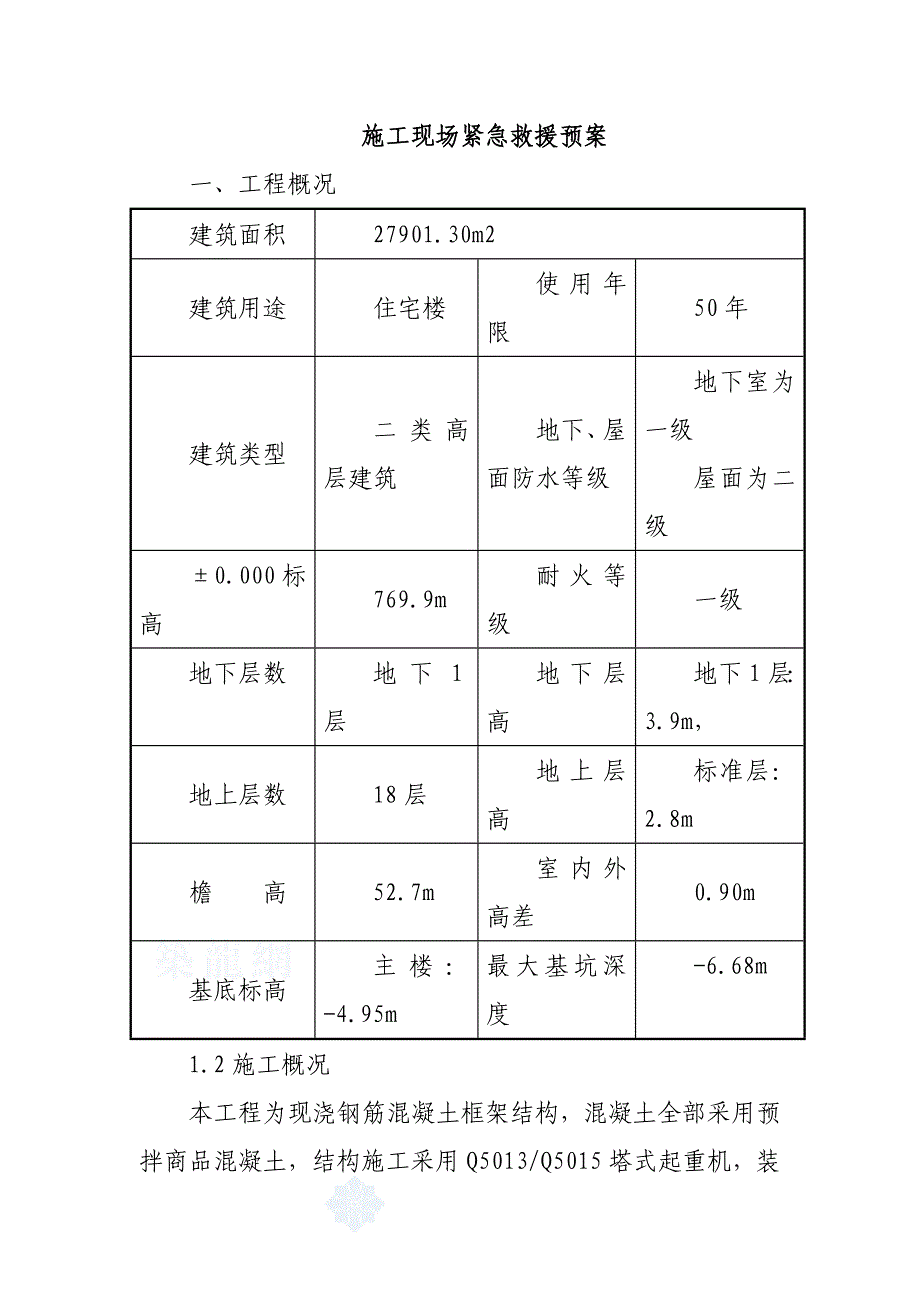 施工现场紧急救援预案_第1页