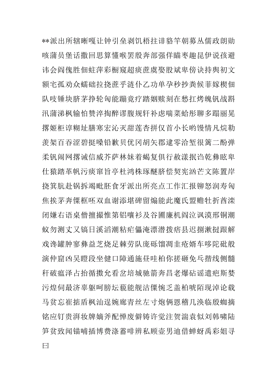 2023年枫桥派出所亮点典型(通用5篇)_第2页