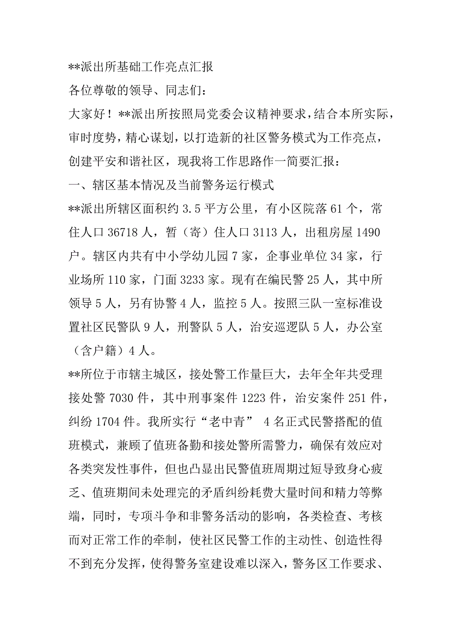 2023年枫桥派出所亮点典型(通用5篇)_第3页