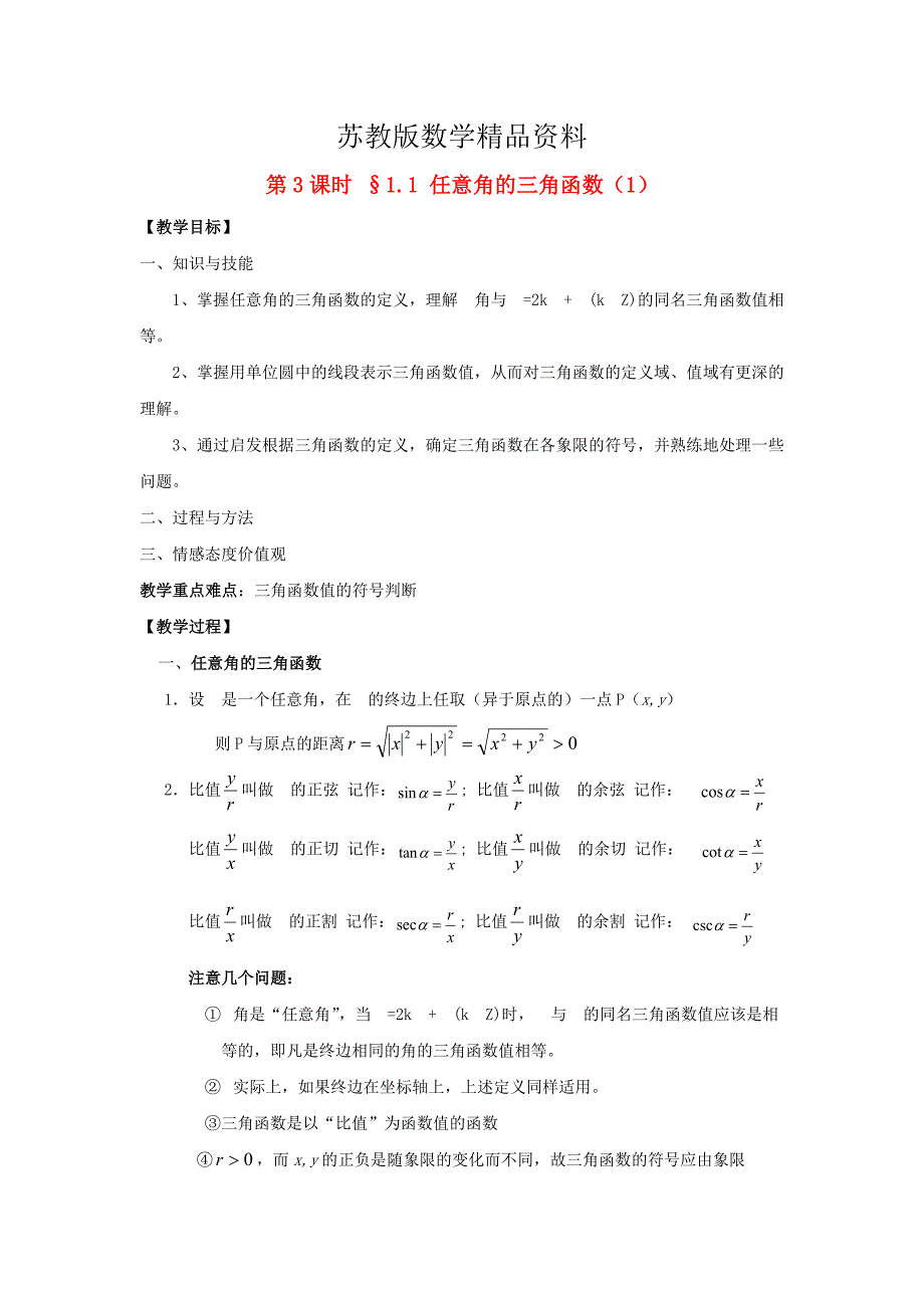 精品苏教版高中数学第一章三角函数第3课时1.1任意角的三角函数1教案苏教版必修4_第1页