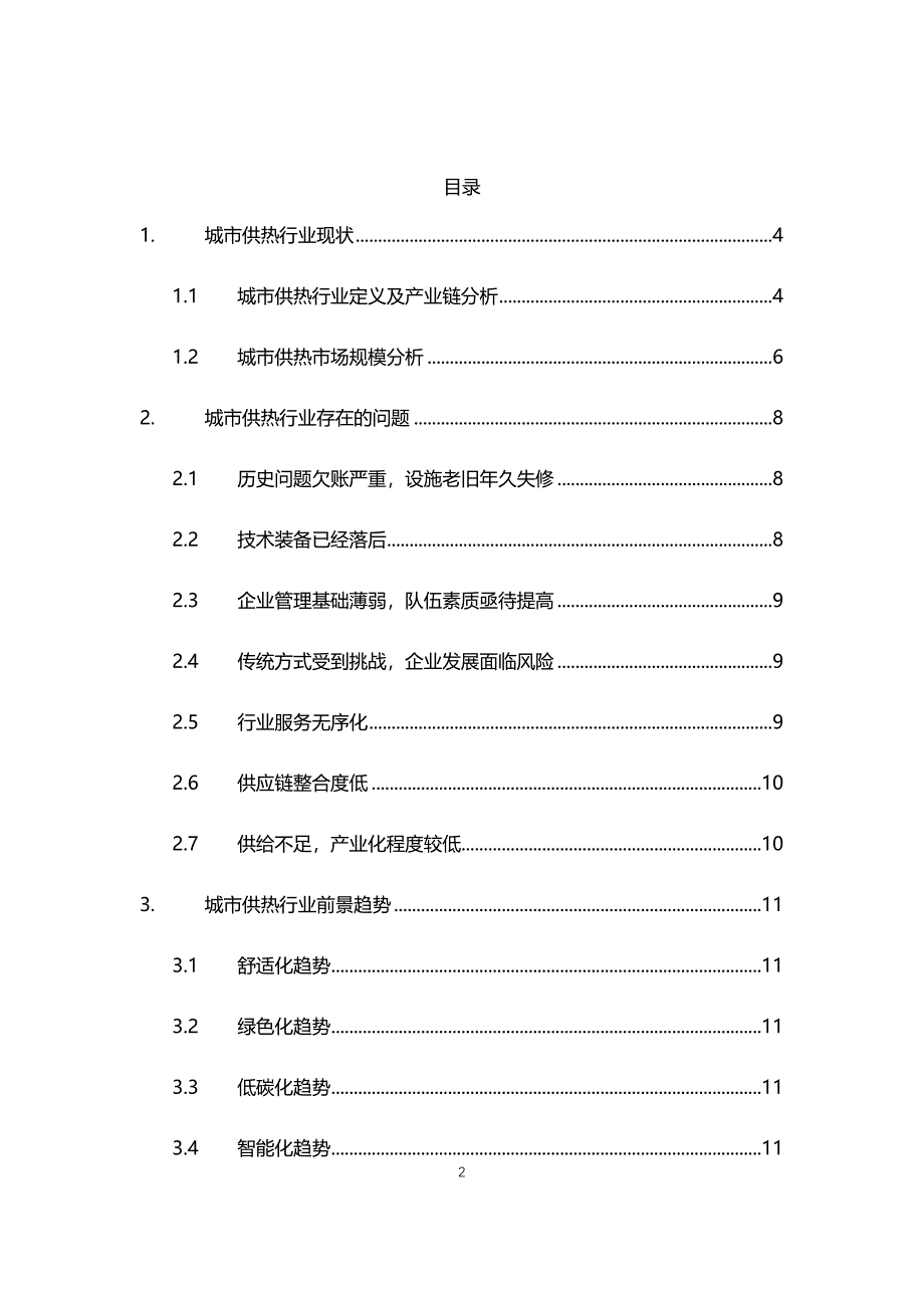 2021年城市供热行业现状与前景趋势分析报告_第2页