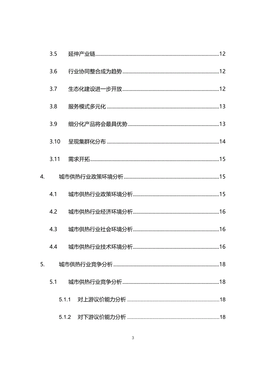 2021年城市供热行业现状与前景趋势分析报告_第3页