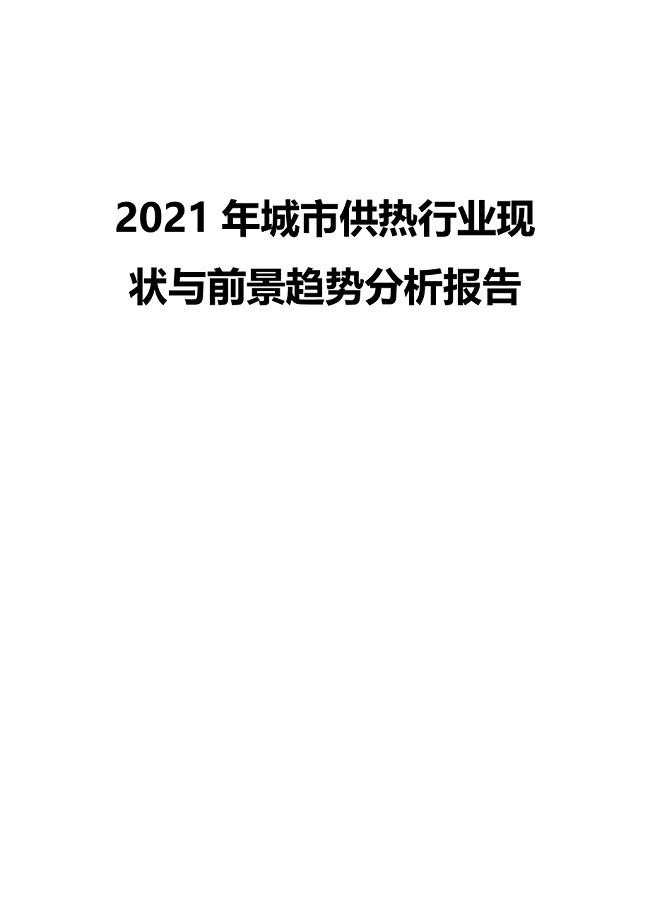 2021年城市供热行业现状与前景趋势分析报告