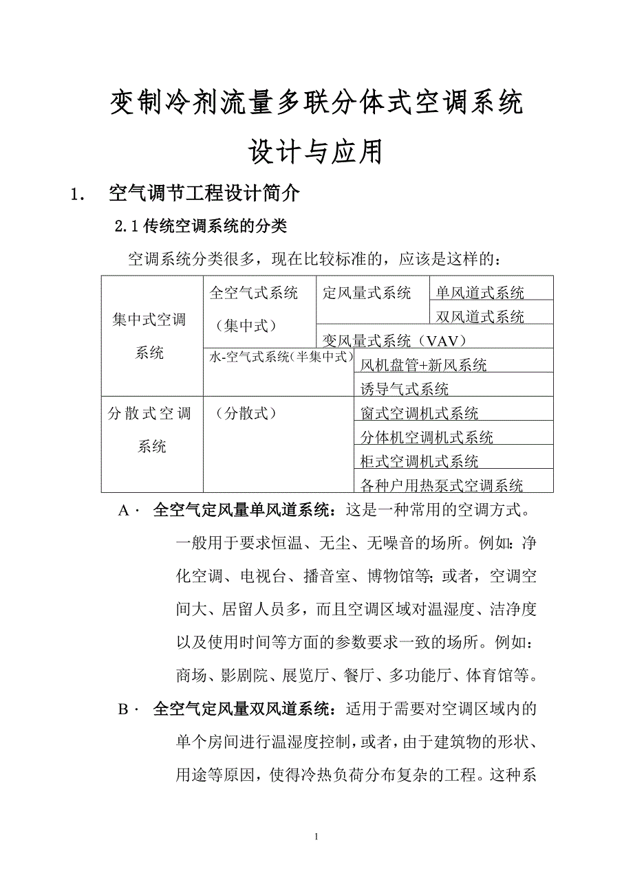 变制冷剂流量分体空调系统应用简介.doc_第1页