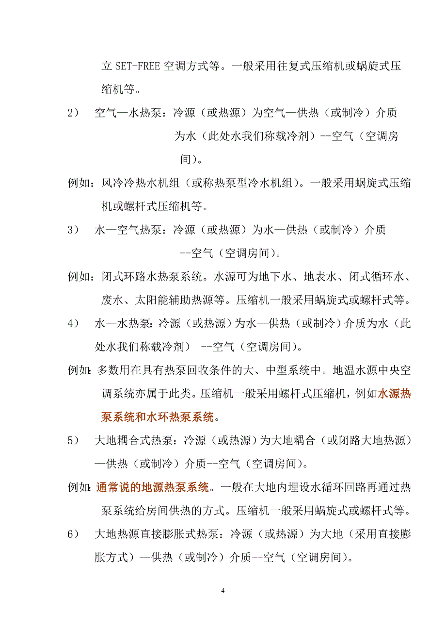 变制冷剂流量分体空调系统应用简介.doc_第4页