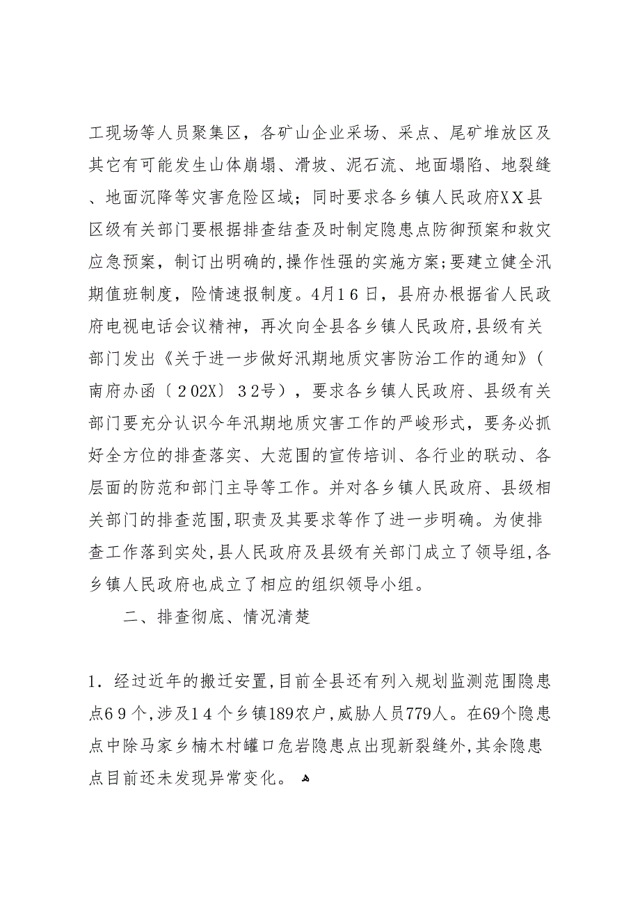 古州公司关于开展山洪地质灾害隐患排查整治工作的情况_第2页