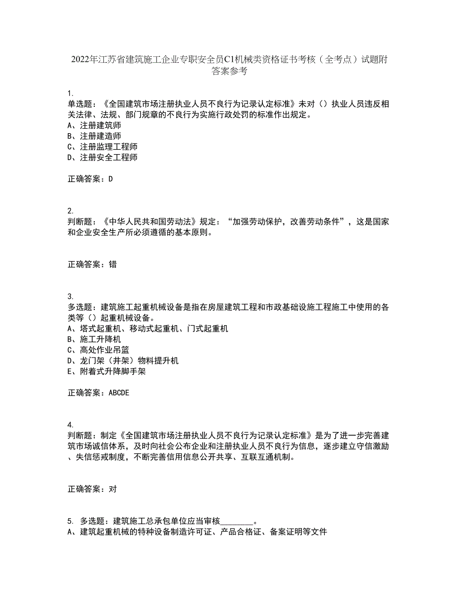 2022年江苏省建筑施工企业专职安全员C1机械类资格证书考核（全考点）试题附答案参考61_第1页