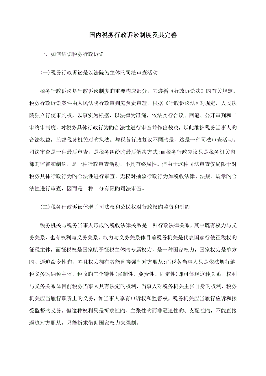 我国税务行政诉讼新版制度及其完善_第1页