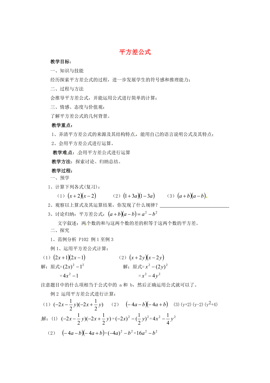 精校版【湘教版】七年级数学下册：2.2.1平方差公式教案_第1页