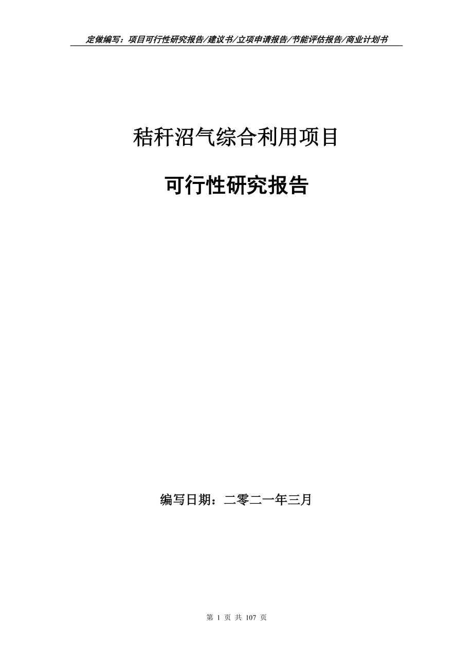 秸秆沼气综合利用项目可行性研究报告立项申请_第1页