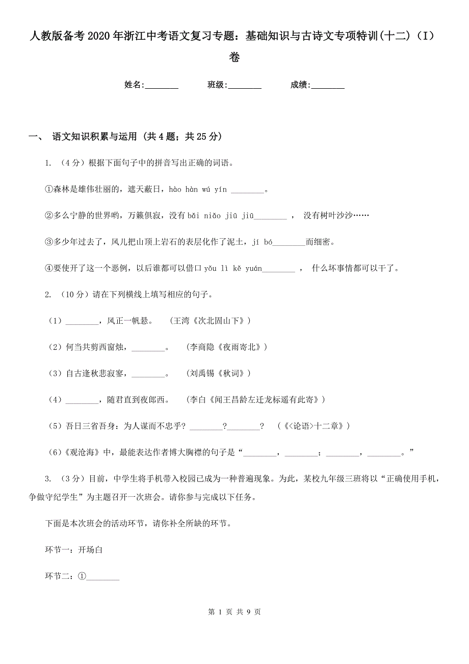 人教版备考2020年浙江中考语文复习专题：基础知识与古诗文专项特训(十二)（I）卷_第1页