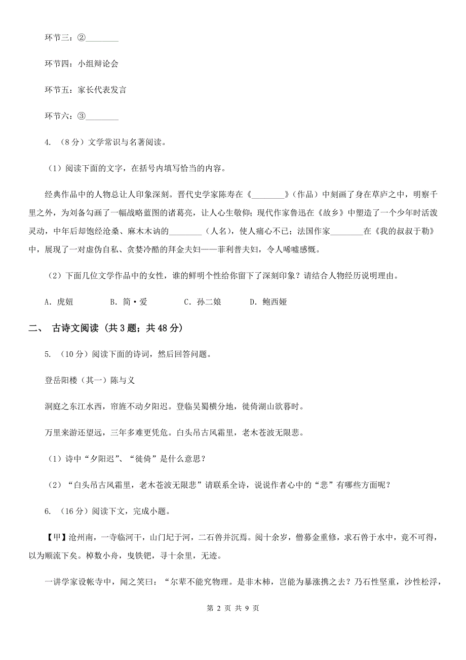 人教版备考2020年浙江中考语文复习专题：基础知识与古诗文专项特训(十二)（I）卷_第2页