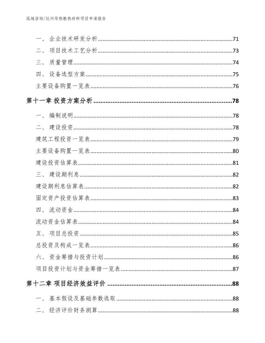 达州导热散热材料项目申请报告参考范文_第5页