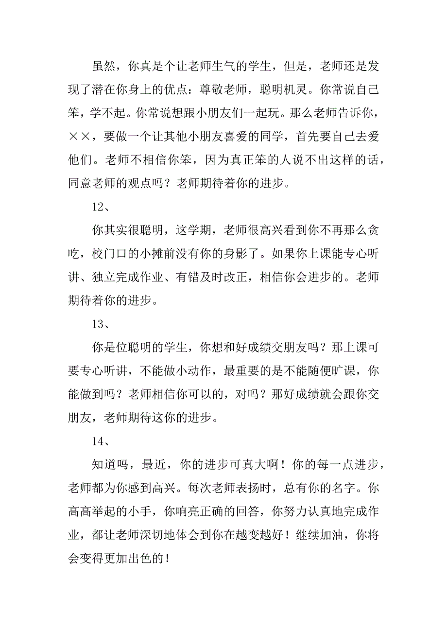 2023年学生评语选80条（后进生评语）_第4页