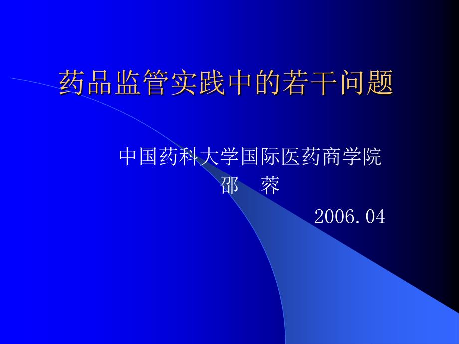 医学专题：药品监管实践中的若干问题_第1页