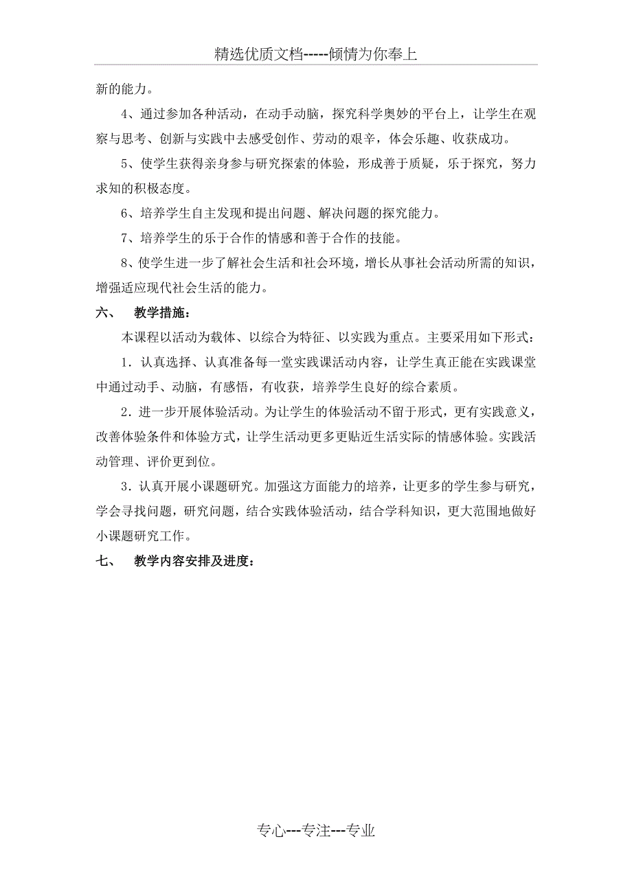 一年级下册综合实践教学计划(共4页)_第3页