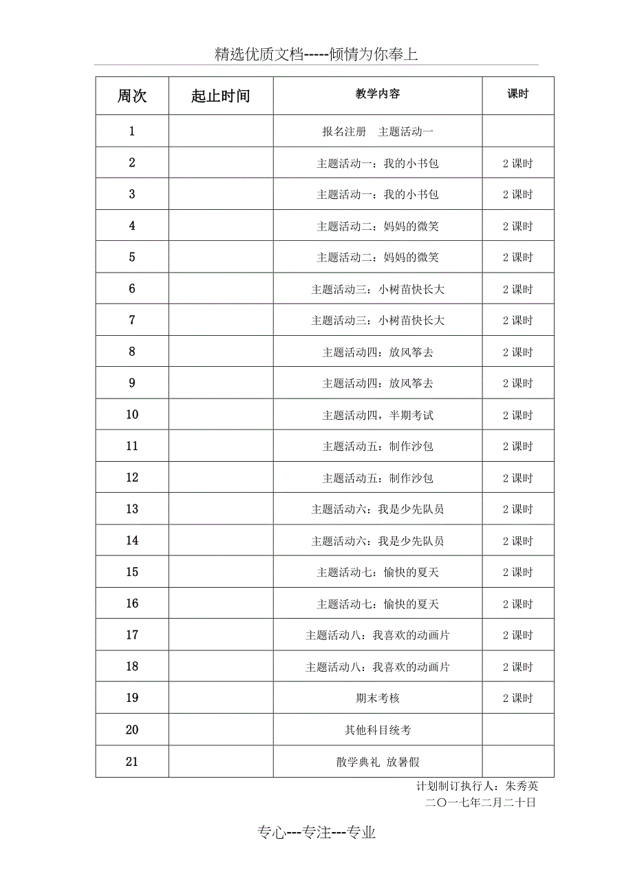 一年级下册综合实践教学计划(共4页)_第4页