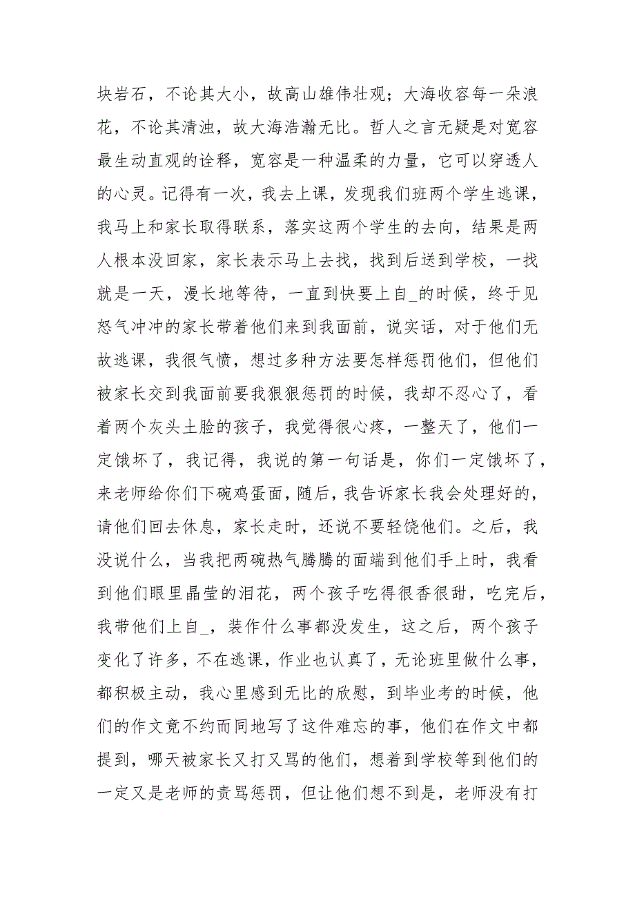 班主任论坛发言稿讲话发言_1_第4页