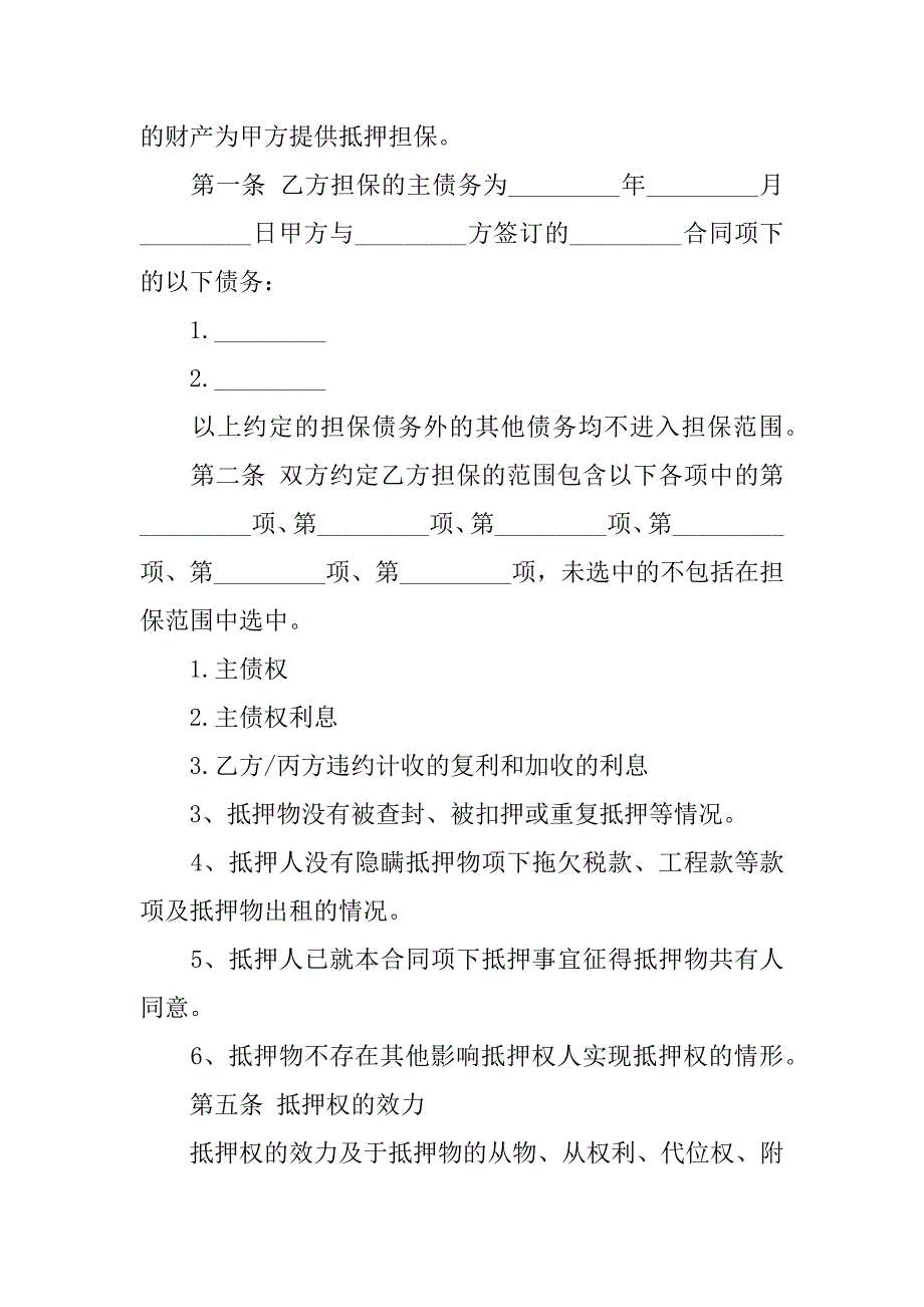 抵押担保合同范文6篇担保合同与抵押合同_第4页